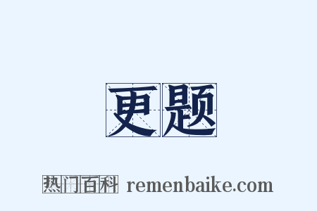 更题是什么意思的图片